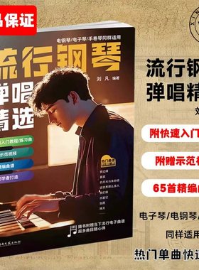 2024新版流行钢琴弹唱精选琴谱五线谱曲谱书流行歌曲大全成人少儿童初学者入门教程材电子琴谱双手经典练习曲带指法视频