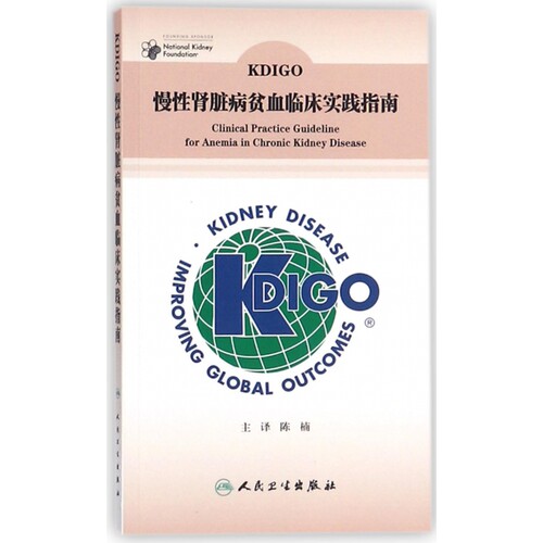 KDIGO慢性肾脏病贫血临床实践指南