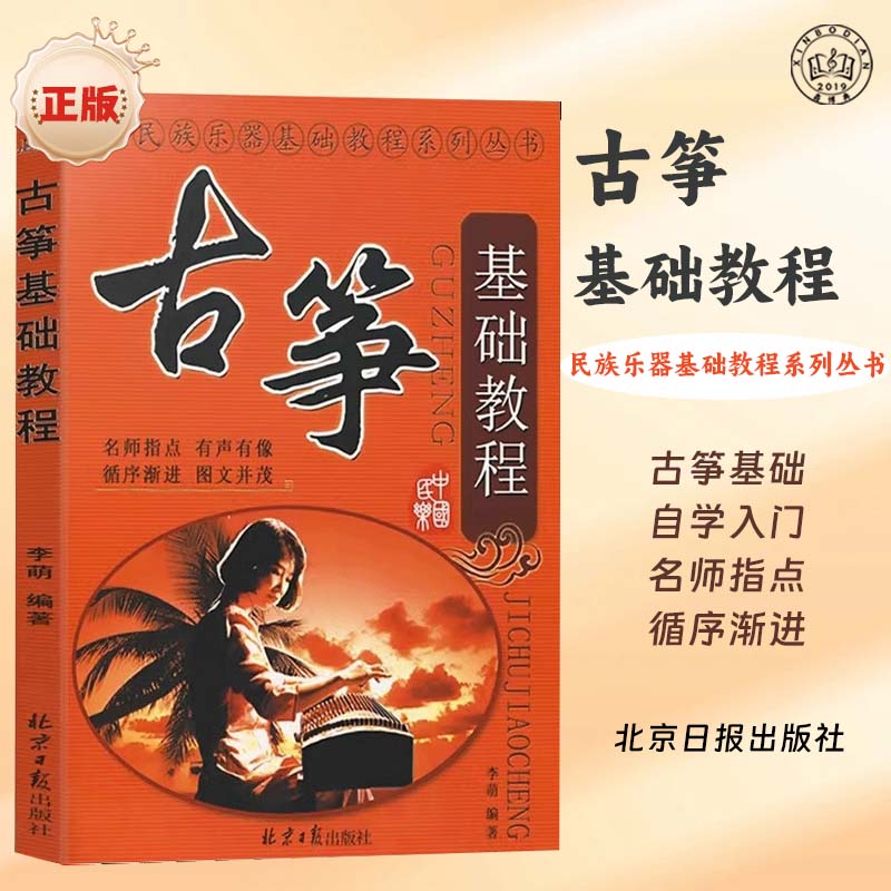 古筝基础教程 从零起步学古筝儿童成人古筝初学者入门基础练习曲教材教程曲谱曲集书 古筝入门教程筝考级曲目教材书初学者古筝曲谱