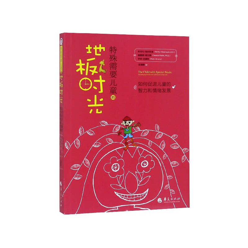 特殊需要儿童的地板时光(如何促进儿童的智力和情绪发展)