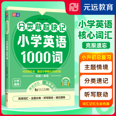 分类背 超快记 小学英语1000词 语境主题速记 听读写