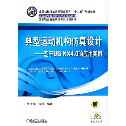 典型运动机构仿真设计--基于UG NX4.0的应用实例(