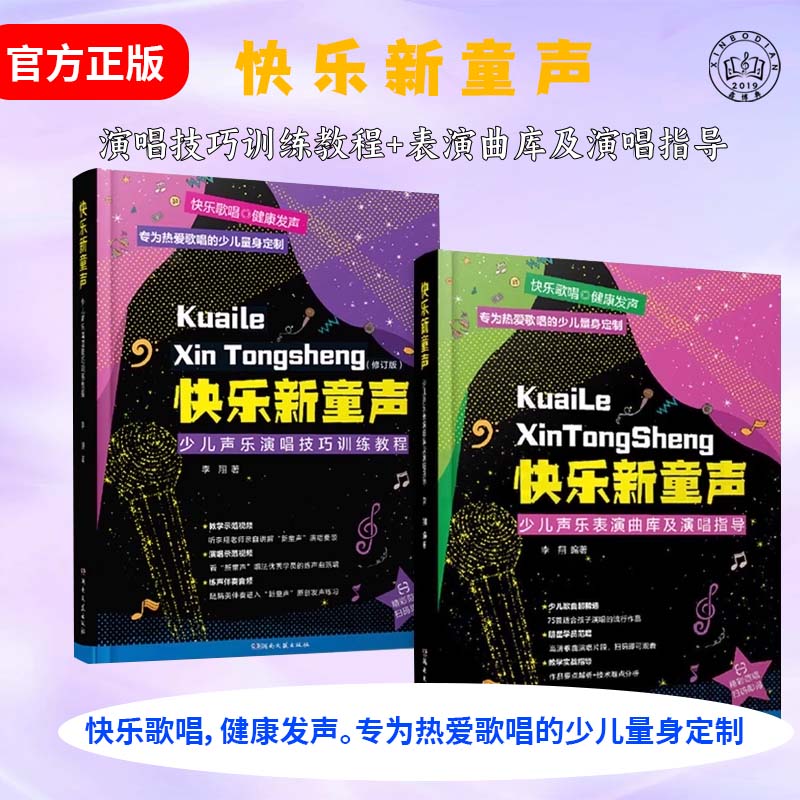 快乐新童声少儿声乐表演曲库及演唱指导李翔扫码听音频儿童歌唱比赛歌曲集 童声教材童声歌曲演唱分析与讲解教材书籍