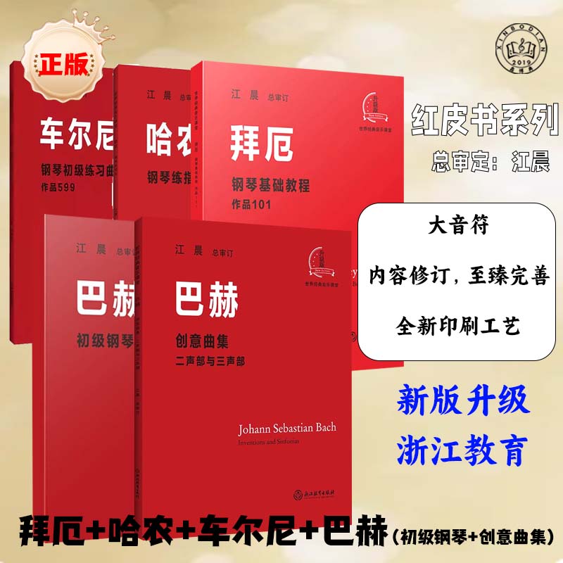 哈农钢琴练指法江晨 拜厄钢琴曲创意曲奏法教材 拜厄幼儿钢琴基本教程江晨钢琴考级指导基本技术练习曲集书籍钢琴初学入门教程教材