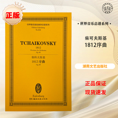 世界音乐院校教学总谱系列书目 柴可夫斯基 1812序曲