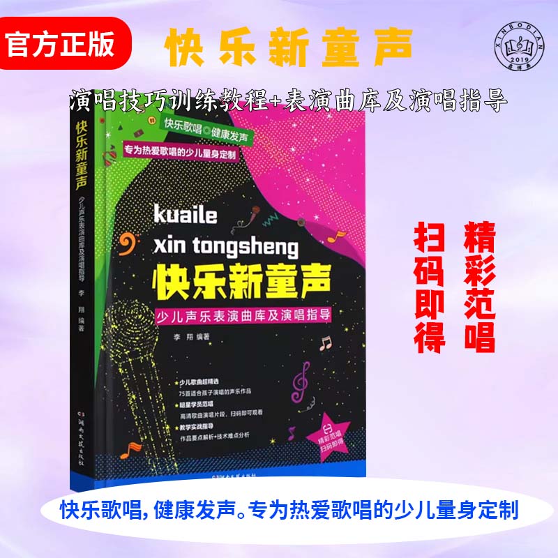 快乐新童声少儿声乐表演曲库及演唱指导李翔扫码听音频 儿童歌唱比赛歌曲集 童声教材童声歌曲演唱分析与讲解教材书籍