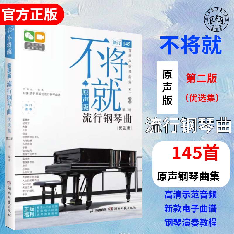 2023新版不将就原声版流行钢琴曲谱145首木一编抖音热门影视民谣轻纯音乐中国风经典歌曲钢琴初学者入门零基础教学练习教程教材书