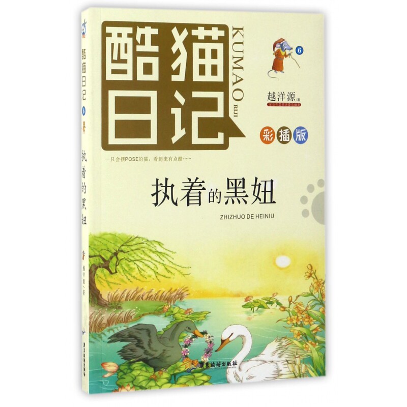 酷猫日记(6执着的黑妞彩插版)