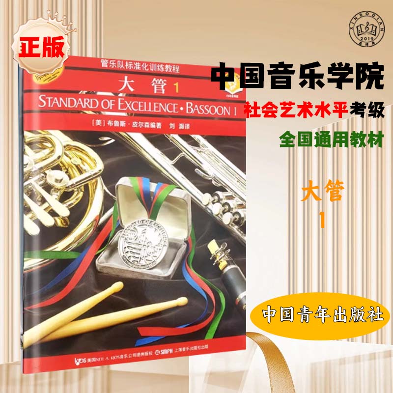 正版管乐队标准化训练教程大管1