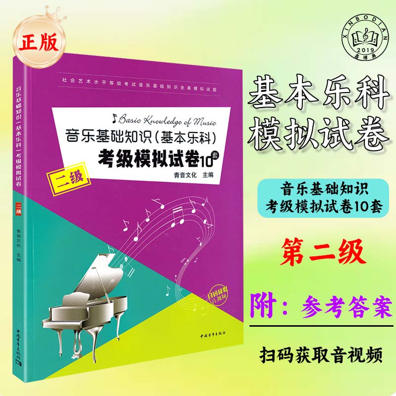 音乐基础知识考级模拟试卷中国音乐学院音乐基础知识基本乐科考级模拟试卷题音乐基础知识考级教材程乐理二级练习套题第2级乐理题