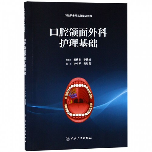 口腔颌面外科护理基础(口腔护士规范化培训教程)