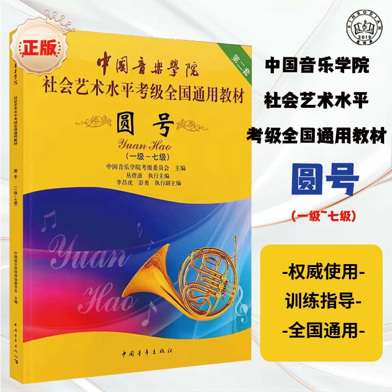 圆号音乐考级教材1-7级适用中国音乐学院曲集