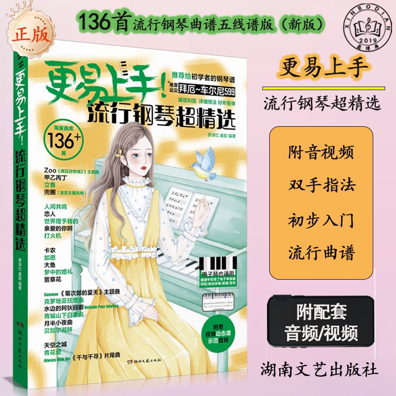 2026更易上手五线谱流行钢琴超精选 钢琴曲谱书流行歌曲钢琴谱大全成人少儿童初学者入门教程材电子琴谱双手经典练习曲带指法视频
