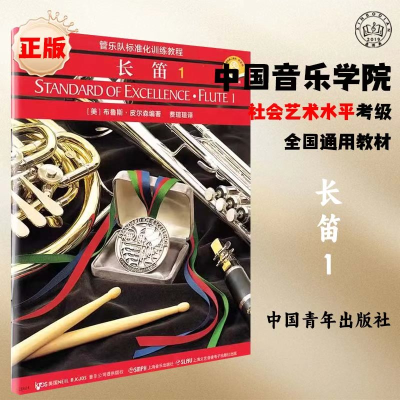管乐队标准化训练教程长笛1册