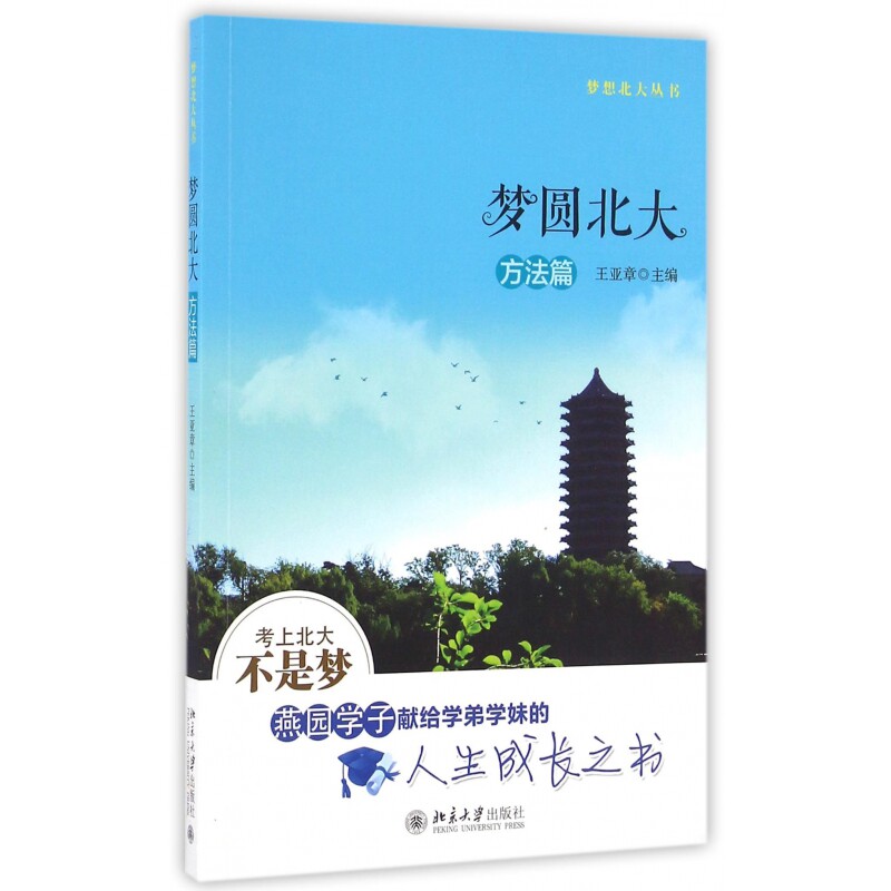 梦圆北大(方法篇)/梦想北大丛书