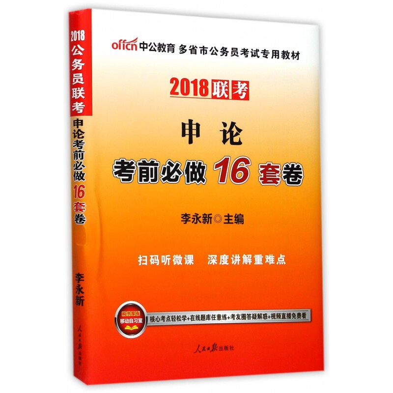 申论考前必做16套卷(2018联考多省市公务员考试专用教