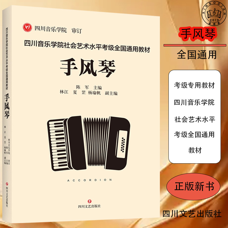 四川音乐学院社会艺术水平考级全国通用教材&middot;手风琴