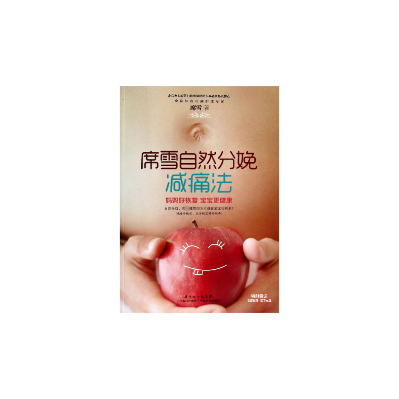 席雪自然分娩减痛法(附光盘)