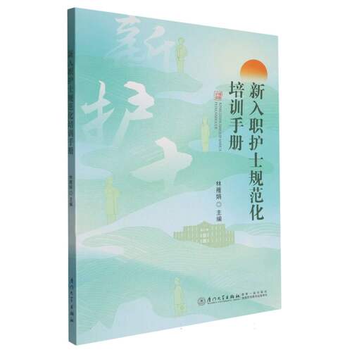 新入职护士规范化培训手册