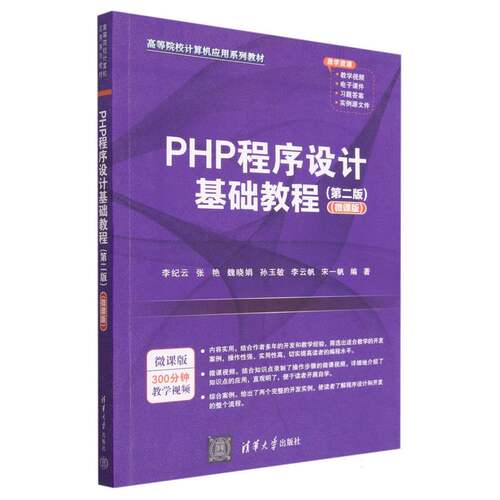 PHP程序设计基础教程(第2版微课版高等院校计算机应用系列教材)