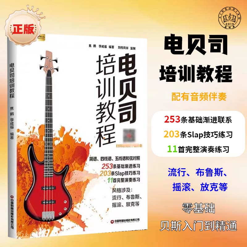 电贝司培训教程零基础自学教材