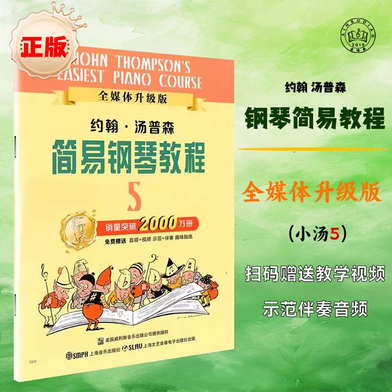 正版约翰汤普森简易钢琴教程五 小汤5 基础初级曲谱书小汤姆森世界幼儿童基本教材钢琴谱初学者琴谱学习零基础启蒙入门练习曲第5册