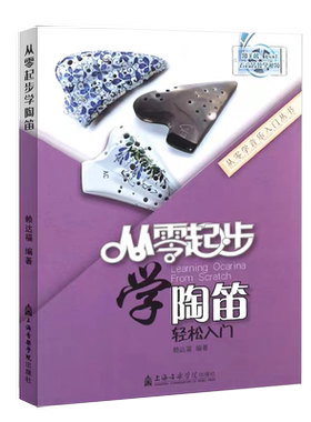 陶笛入门教程从零起步学轻松6孔