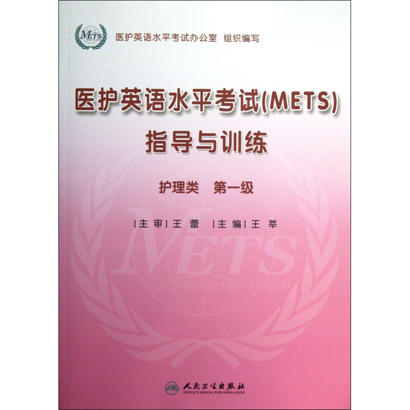 医护英语水平考试＜METS＞指导与训练(附光盘护理类第1