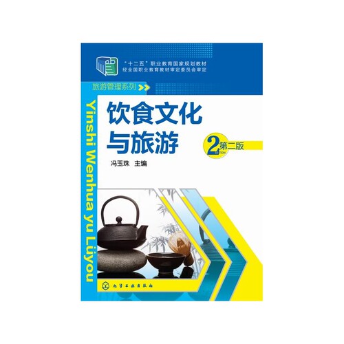 饮食文化与旅游(第2版十二五职业教育国家规划教材)/旅游