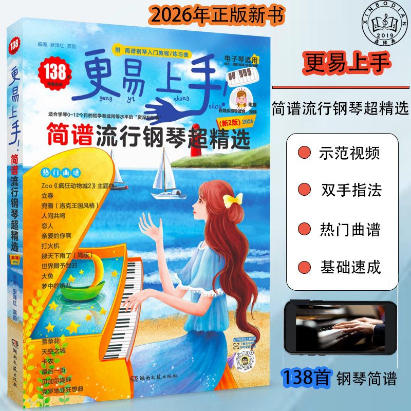 【2025年新版】更易上手简谱流行钢琴超精选138首 钢琴谱简谱曲谱书流行歌曲大全 成人少儿童初学者入门教程 钢琴曲谱书籍
