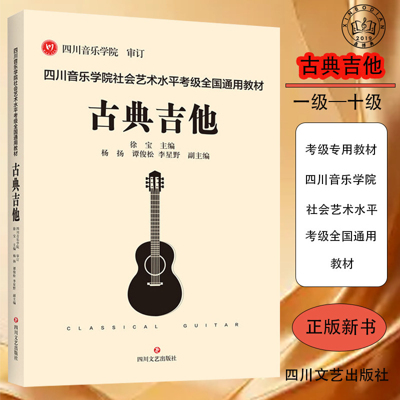 四川音乐学院社会艺术水平考级全国通用教材正版&middot;古典吉他