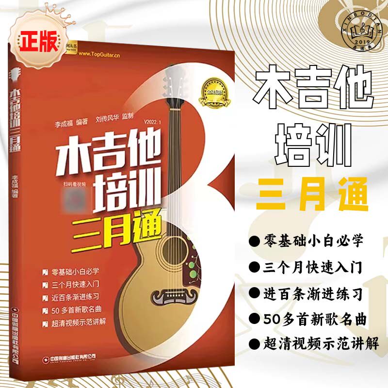 木吉他培训三月通视频示范讲解刘传风华李成福入门自学教材书籍零基础民谣初学者六线谱最易上手标准考级教程从零起步流行歌曲集