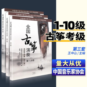 古筝考级教材王中山全国古筝演奏考级作品集第三套1-10级古筝书教材书籍中国音乐家协会社会音乐水平考级新版