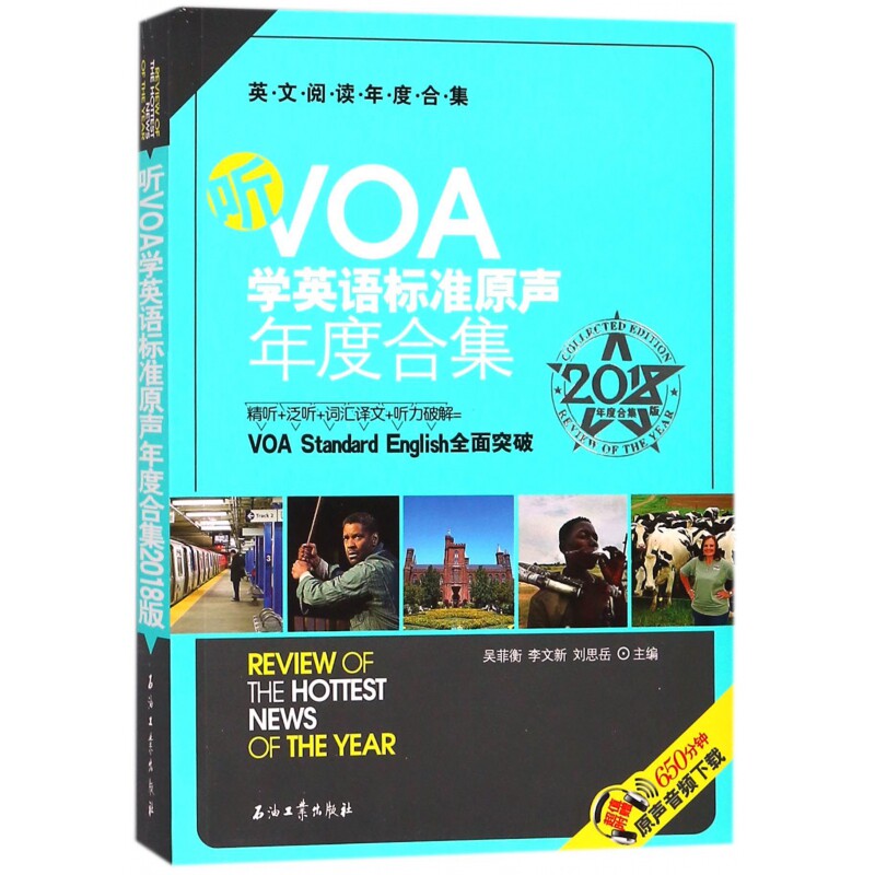 听VOA学英语标准原声年度合集(2018版年度合集英文阅