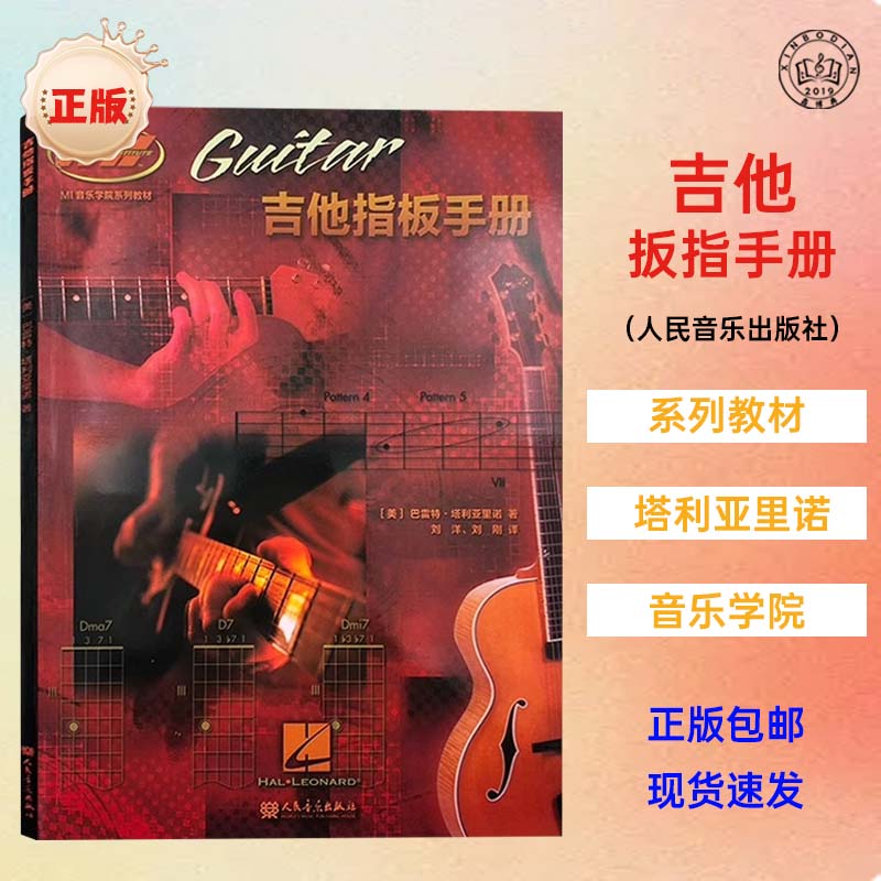 正版吉他指板手册MI音乐学院系列教材适用于任何学习阶段吉他手