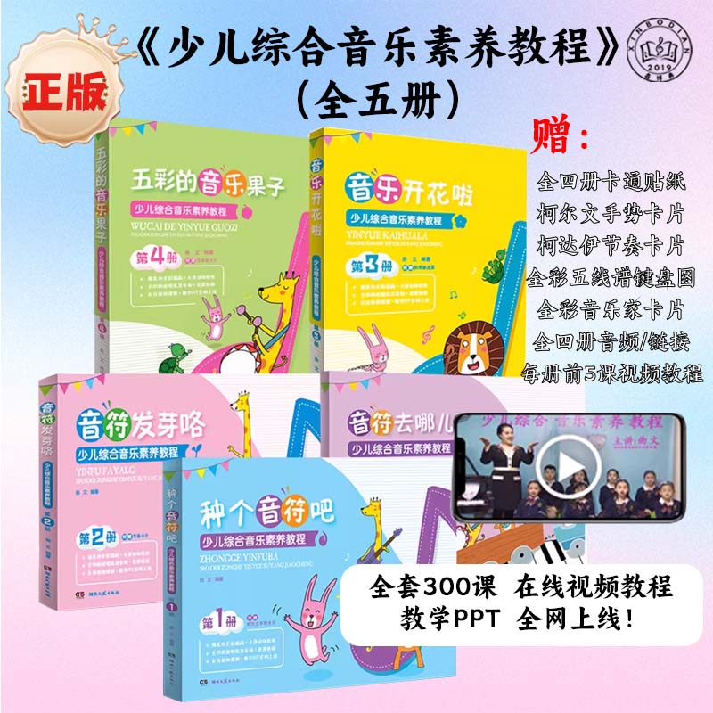 少儿综合音乐素养教程全5册 音符去哪了音符发芽咯音乐开花啦五彩的音乐果子0-3-6岁儿童幼小衔接音乐艺术启蒙早教绘本书