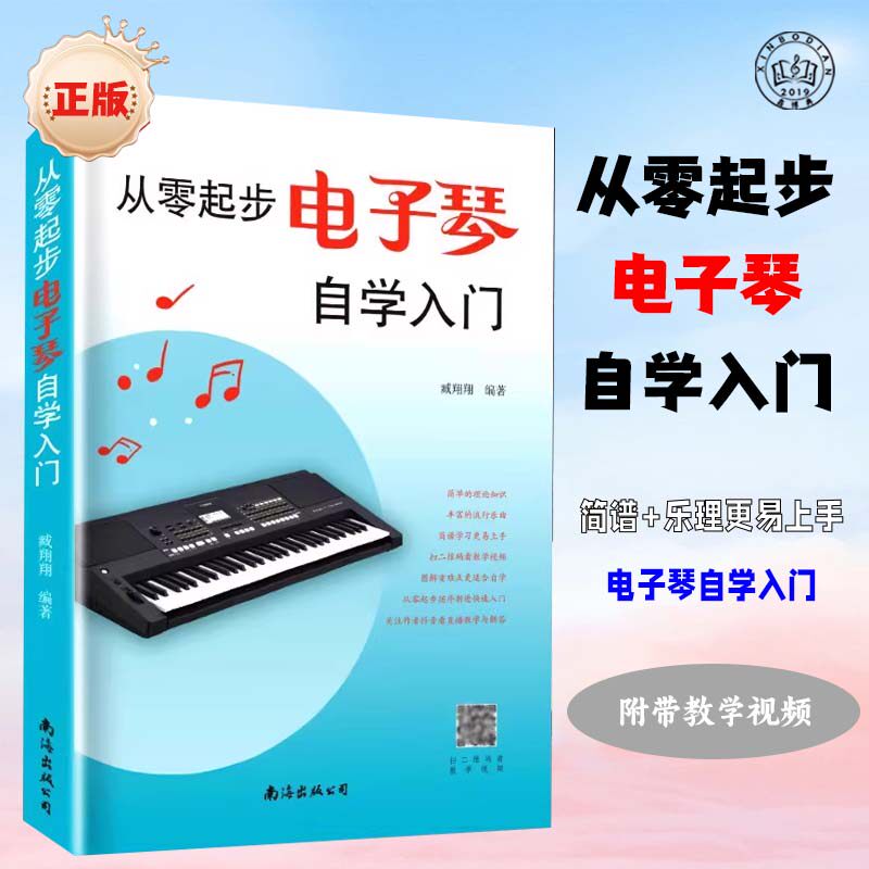 从零起步电子琴自学入门 乐理知识初学者儿童成年人零基础教材简谱曲谱自学电子琴演奏流行歌曲大全教程书籍官方正版 电子琴教材
