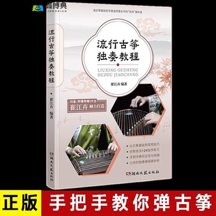 24指序等古筝弹奏技巧练习 流行古筝独奏教程 定弦转调 54首精编曲谱 古筝弹唱初学者入门教程书籍 古筝入门基础练习曲曲谱