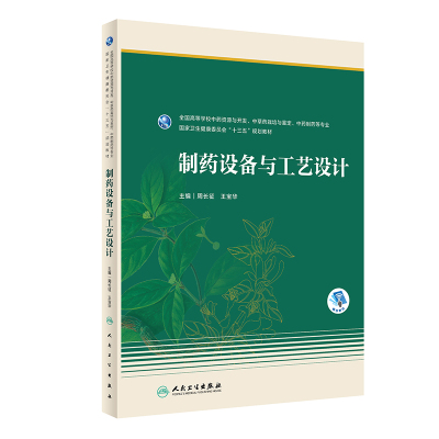 制药设备与工艺设计