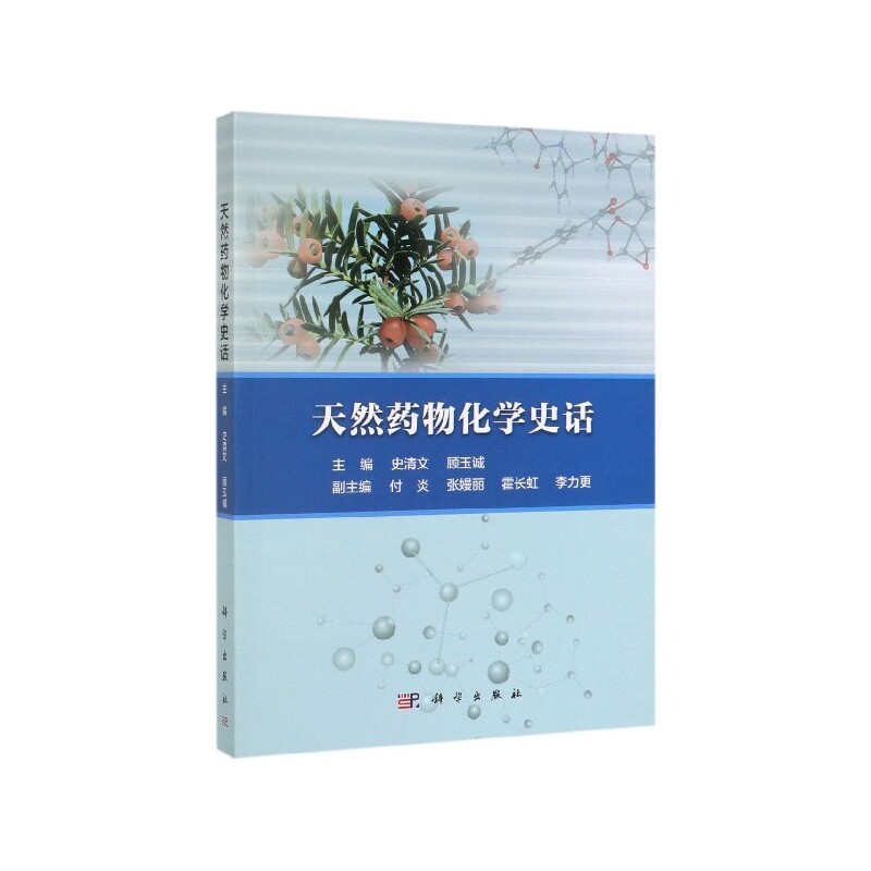 天然药物化学史话