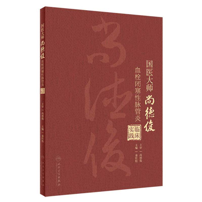 国医大师尚德俊血栓闭塞性脉管炎临床实践
