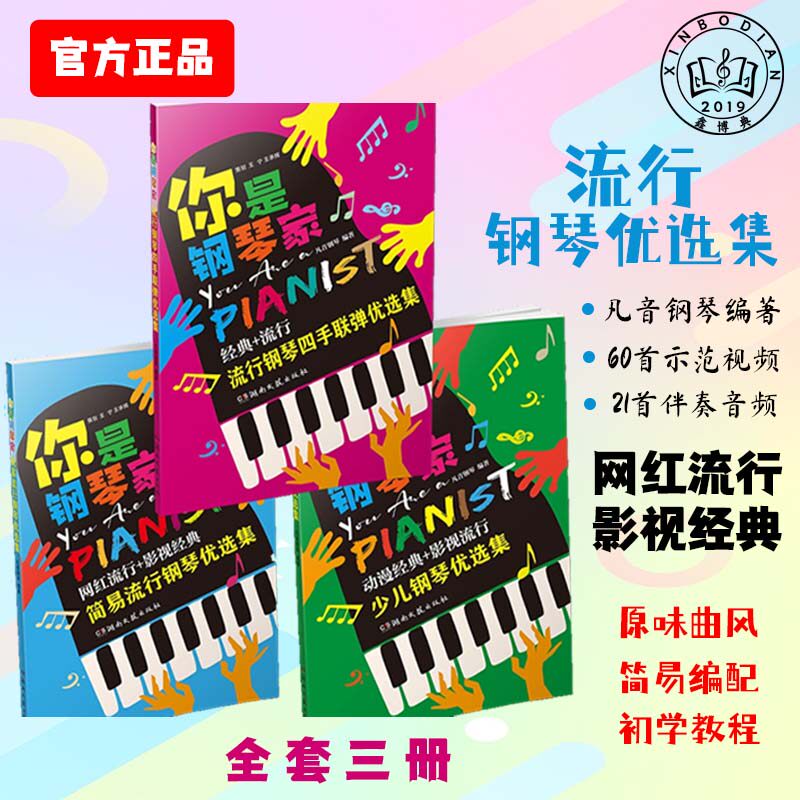 你是钢琴家流行优选集简易钢琴教程教材少儿四手联弹入门钢琴曲谱乐曲儿童歌曲音乐启蒙自学初学者学钢琴教学