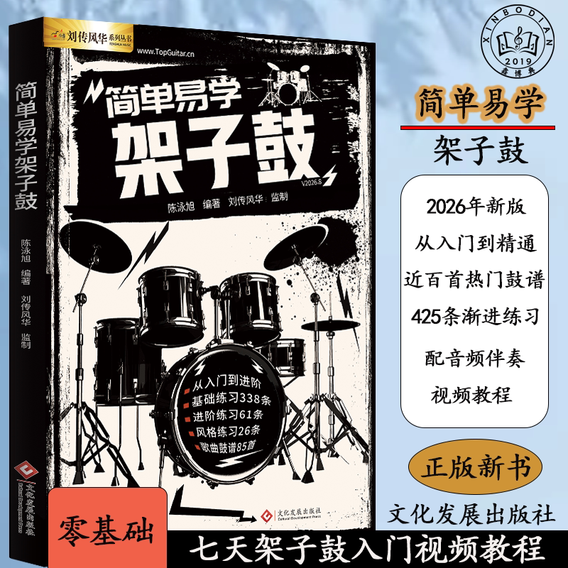 正版简单易学架子鼓青少年图片