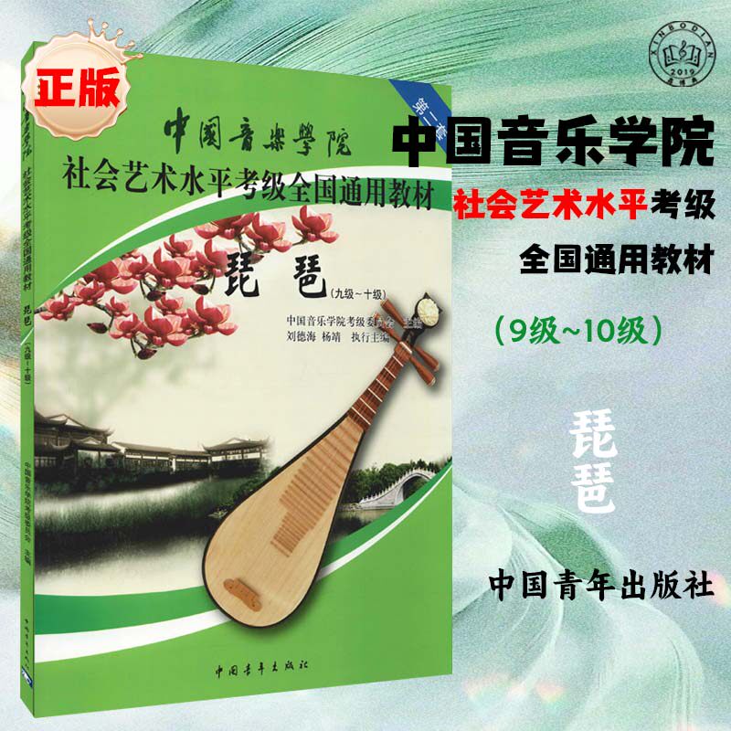 中国音乐学院琵琶9-10级社会艺术水平考级全国通用教材