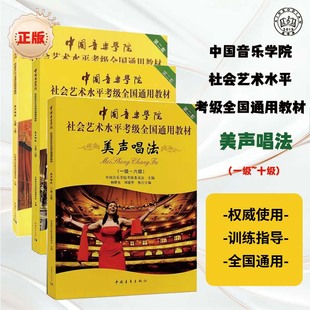 美声唱法教材中国音乐学院社会艺术水平考级全国通用