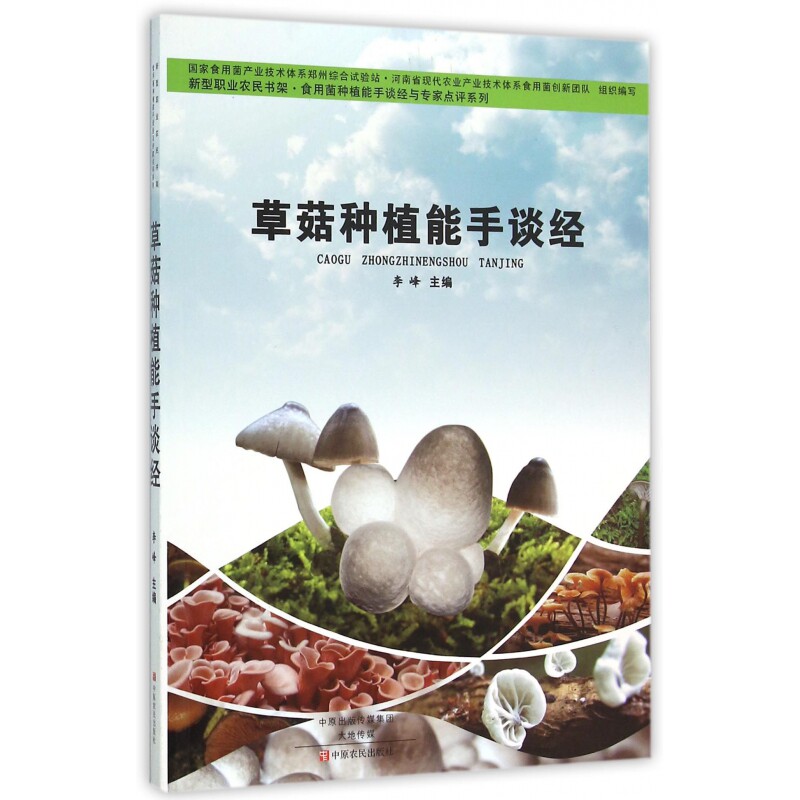 草菇种植能手谈经/食用菌种植能手谈经与专家点评系列/新型