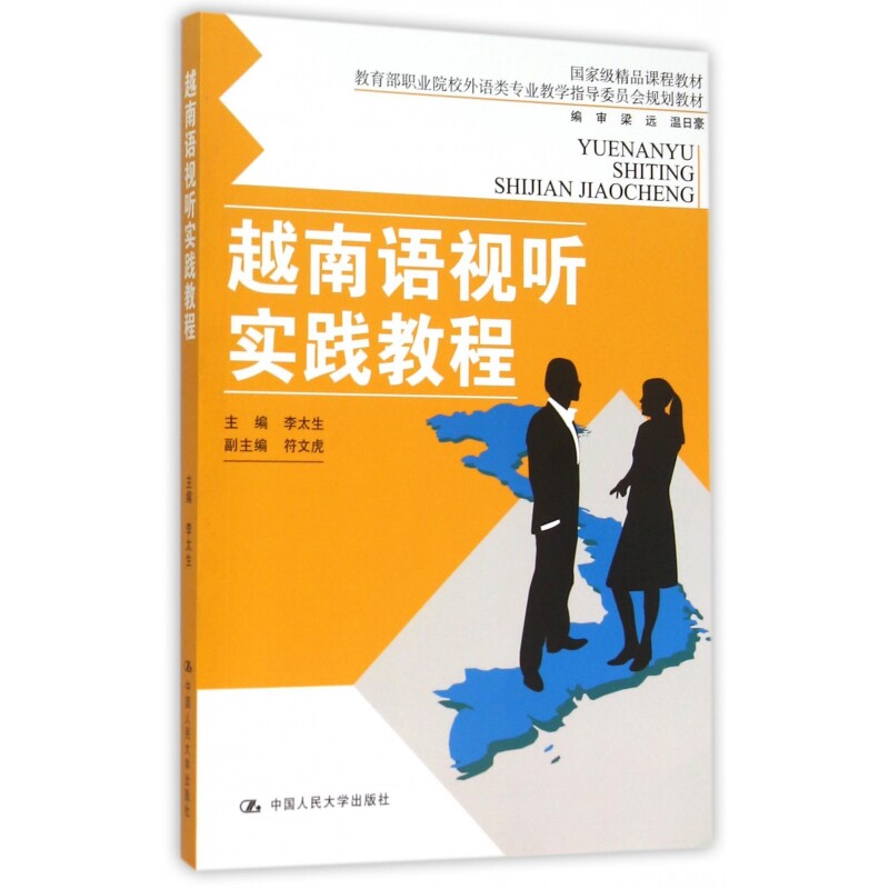 越南语视听实践教程(附光盘 职业院校外语类专业教学指导委