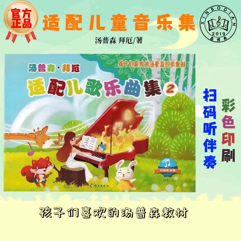 【瑕疵处理 不退不换】正版儿童钢琴启蒙教程汤普森拜厄适配儿歌乐曲集1+2教材书籍扫码伴奏 孩子们喜欢的汤普森同步教材小汤