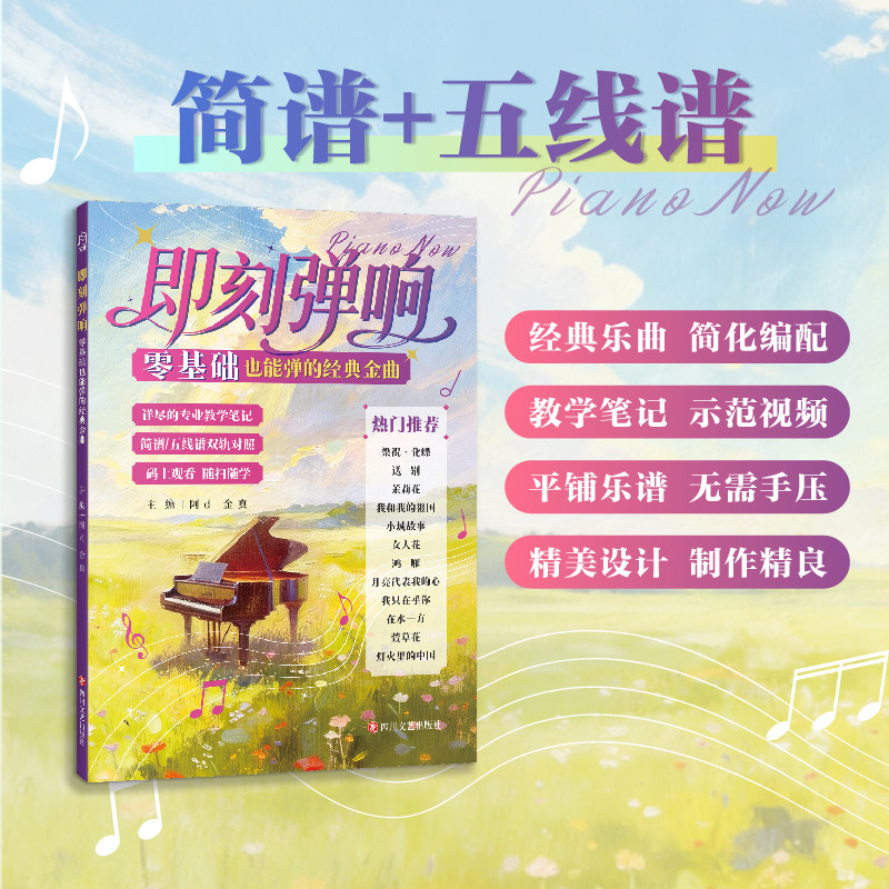 【正版新书】即刻弹响零基础也能弹的经典金曲30首 简谱-五线谱对照 带指法 赠送视频 成人中老年钢琴初学入门曲谱教程