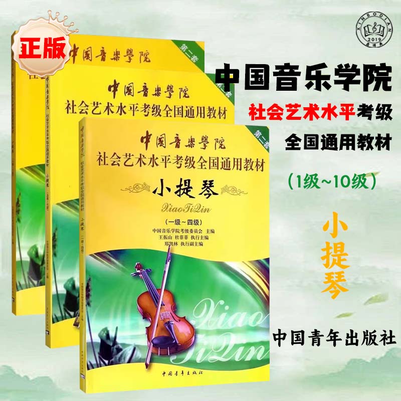 中国音乐学院小提琴考级教材1-4级5-4级 8-10级社会艺术水平考级全国通用教材第二套 音乐专业考试书籍中国音乐学院小提琴